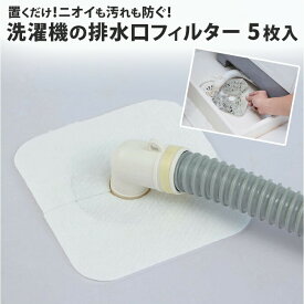 【送料無料(ゆうパケット)】洗濯機の排水口フィルター 5枚入 トップラボ【洗濯機 排水口 カバー フィルター 洗濯パン】
