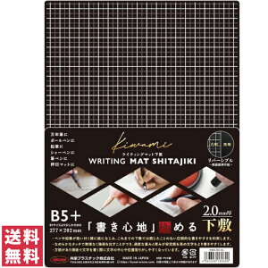 【送料無料(ゆうパケット)】共栄プラスチック ライティングマット下敷 B5+【下敷き 文具 文房具 万年筆 ボールペン 鉛筆 シャーペン 筆ペン 押印マット】