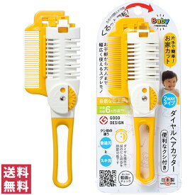 【送料無料(ゆうパケット)】グリーンベル クシ付ダイヤルヘアカッター BA-112ベビー 赤ちゃん 子供 子ども ヘアカット 家 髪 髪の毛 前髪 簡単