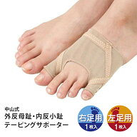【箱から出して発送】【送料無料(ゆうパケット)】中山式 外反母趾・内反小趾テーピングサポーター 1枚入 …