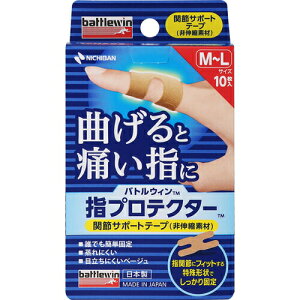 【送料無料(ゆうパケット)】ニチバン バトルウィン 指プロテクター M-L 10枚入【テーピング スポーツ用テーピング スポーツ 関節サポートテープ 簡単固定 蒸れにくい ベージュ 非伸縮素材】