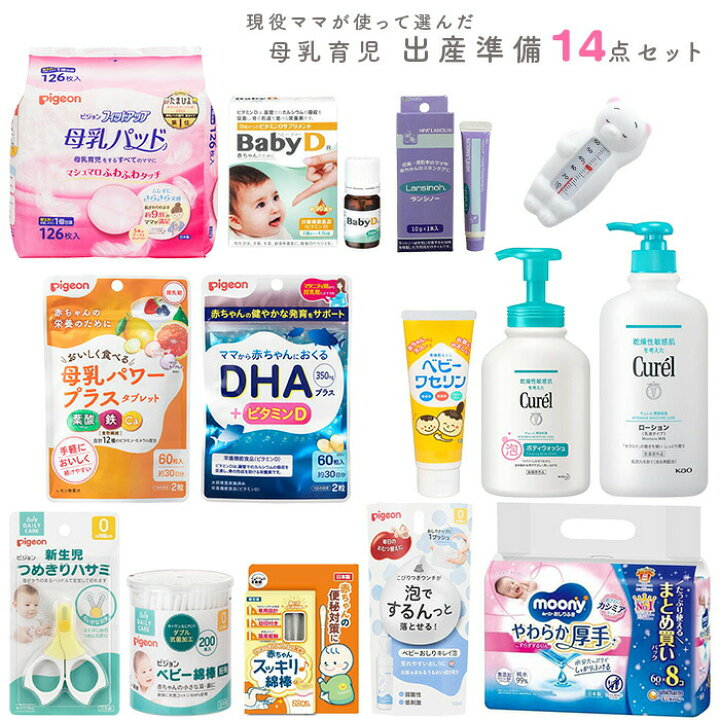 楽天市場】出産準備セット 母乳育児 14点 : ママパパ子どもの生活用品 
