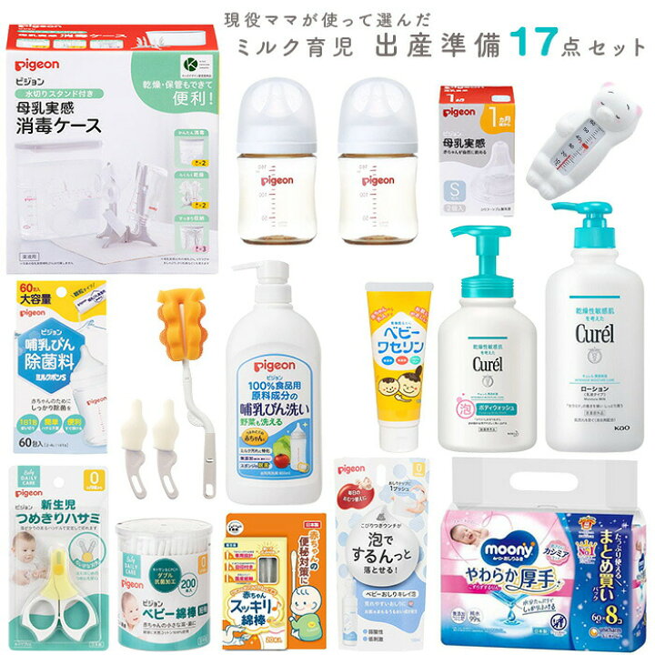 楽天市場】現役ママが使って選んだ 出産準備セット ミルク育児 17点 