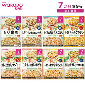 ベビーフード 和光堂 具たっぷり グーグーキッチン 7ヶ月 80g 全8種類 とり雑炊 / しらすとわかめの煮込みうどん / まぐろの炊き込みごはん / かぼちゃのグラタン / 鮭の豆乳リゾット / 白身魚の海鮮中華がゆ / ふわふわかき卵うどん / 鯛と青菜のおかゆWAKODO 離乳食