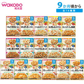 ベビーフード 和光堂 具たっぷり グーグーキッチン 9ヶ月 80g 全16種類 WAKODO 9ヵ月 9か月
