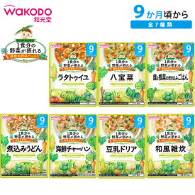 ベビーフード 和光堂 1食分の野菜が摂れるグーグーキッチン 100g 9ヶ月ラタトゥイユ / 八宝菜 / 鮭と根菜の炊き込みごはん / 煮込みうどん / 海鮮チャーハン / 豆乳ドリア / 和風雑炊BF 離乳食 WAKODO 9か月 9ヵ月