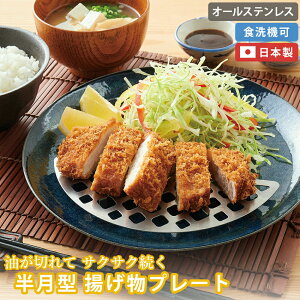 油が切れてサクサク続く 半月型 揚げ物プレート オールステンレス 日本製 食洗機可 トップラボ