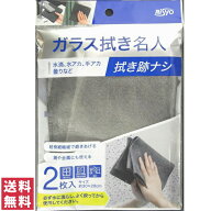 【送料無料(ゆうパケット)】日翔 ガラス拭き名人 2枚入マイクロファイバーより細かい超極細繊維のお掃除…