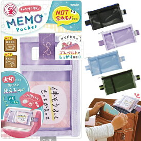 【送料無料(ゆうパケット)】ソニック メモポケット ランドセル用 ブラック / バイオレット / ライトブルー / グリーン ランドセル 忘れ物防止 メモポケット メモ ポケット うかサポ