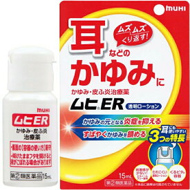 【指定第2類医薬品】ムヒER 15mL【大】