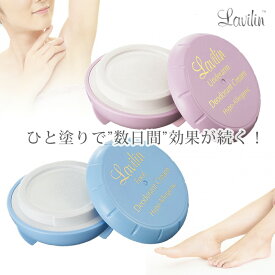 【日本正規品】デオドラントクリーム Lavilin ラヴィリン フォーアンダーアーム(ワキ用) / フォーフット(足用)