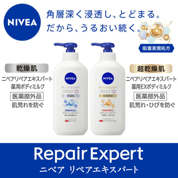 楽天市場】ニベア NIVEA リペアエキスパート 薬用 ボディミルク 乾燥肌 