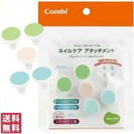 【送料無料(ゆうパケット)】コンビ combi 赤ちゃんとママのネイルケア アタッチメント
