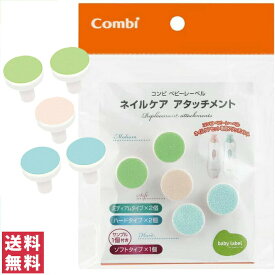 【送料無料(ゆうパケット)】コンビ combi 赤ちゃんとママのネイルケア アタッチメント