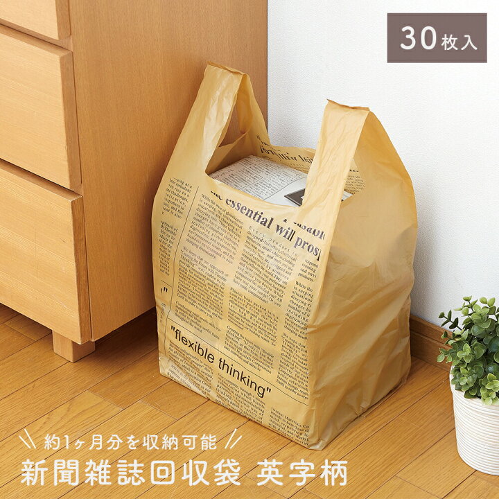 楽天市場】新聞雑誌回収袋 英字柄 30枚入 トップラボ : ママパパ子ども 