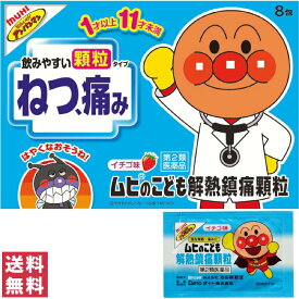 【第2類医薬品】【送料無料(ゆうパケット)】ムヒのこども解熱鎮痛顆粒 アンパンマン イチゴ味 8包 池田模範堂【セルフメディケーション税制対象】【大】