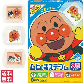 【送料無料(ゆうパケット)】池田模範堂 ムヒのキズテープLa アンパンマン 大判サイズ 8枚入 【大】
