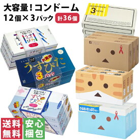 【送料無料(ゆうパケット)】選べる！大容量 コンドーム 12個入（一部8個入）×3セット01 OKAMOTO BASIC/02 ダンボー/03 ニャンボー/04 ダンボーたっぷりゼリー/05 うすぴたスムース/06〜09 うすぴた/10〜13 すぐぴた【中身がわからない梱包】