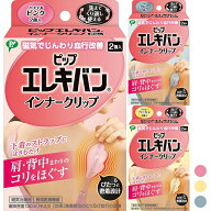 ピップエレキバン インナークリップ 2個入 イエローベージュ / パステルピンク / ライトグレー【PIP コリ…