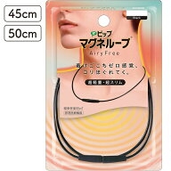 【送料無料(ゆうパケット)】ピップ マグネループ AiryFree ブラック 45cm / 50cm