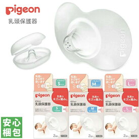 ピジョン 乳頭保護器ソフトタイプ S / M / L乳頭 保護 保護器 乳首 痛み 傷 キズ 授乳【中身のわからない梱包】