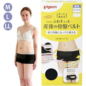 ピジョン 守って締める ふわキュット 産後の骨盤ベルト M / L / LL