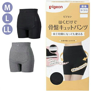 ピジョン はくだけで骨盤キュットパンツ ブラック / グレー M / L / LL
