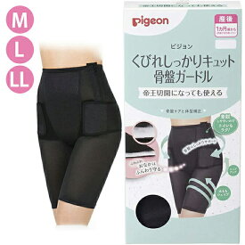 ピジョン くびれしっかりキュット骨盤ガードル M / L / LL
