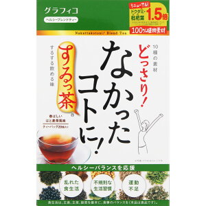 グラフィコ なかったコトに!するっ茶 20包 ダイエット お茶 ダイエット茶