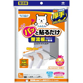 東洋アルミ パッと貼るだけ 整流板付専用 レンジフィルター 1枚入 レンジフィルター 換気扇 フィルター