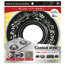 東洋アルミ ガスマット リング 形状 煮こぼれガード リース ブラック 直径約25cm 4枚入 ガスコンロ マット