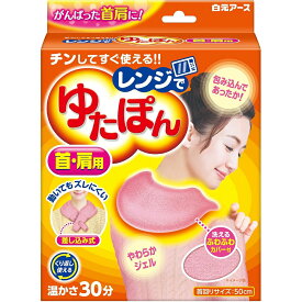 白元アース レンジでゆたぽん 首・肩用 洗えるカバー付き 首肩 肩こり レンジ ゆたぽん ゆたんぽ