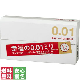 【送料無料(ゆうパケット)】サガミオリジナル 001 コンドームsagami original 5個入り避妊具 薄い うすい 0.01 0.01mm【中身がわからない梱包】