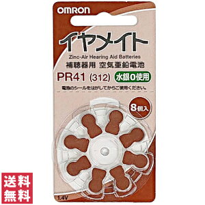 【送料無料(ゆうパケット)】オムロン OMRON 補聴器 空気電池(8個入り)AK-BATT-PR41N イヤメイト