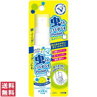 【送料無料(ゆうパケット)】近江兄弟社 メンターム 虫よけミスト ポケット N シトラスハーブの香り 25ml …