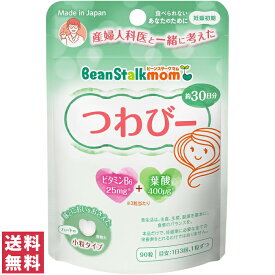 【送料無料(ゆうパケット)】ビーンスタークマム つわびー 90粒入 葉酸 サプリ サプリメント つわり 悪阻 ビタミンB6 ビタミン B6 日本製