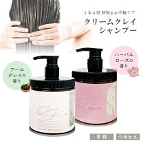 楽天市場】クレイクリームシャンプー（本体/詰め替え本体）の通販