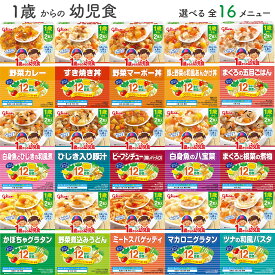 江崎グリコ 1歳からの幼児食 全16種類幼児食 1歳 1才 離乳食 野菜 無添加 レトルト 子ども 子供 ごはん おいしい 美味しい グリコ レトルトパウチ