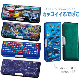 【送料無料(ゆうパケット)】クツワ カッコイイふでばこ 筆箱 筆入 全6種類鉄道 新幹線 恐竜 国旗 星座 海洋生物 海の生き物 小学生 ランドセル 横入れ ぴったり ピッタリ 男子 男の子 2ドア マグネット ピッタントン