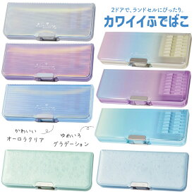 クツワ かわいいふでばこ 筆箱 筆入オーロラクリア CH210 ホワイト / パープル /　ライトブルーゆめいろグラデーション CH214 レインボー / パープル / ミント ペールカラー SF026 SF027 小学生 ランドセル 横入れ ぴったり ピッタリ 女の子 2ドア マグネット