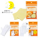 【送料無料(ゆうパケット)】ユースキン ヒールガード / ハンドガード / ハンドガード タッチかかと 指先 手 就寝中 ハ…