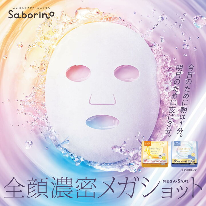 楽天市場】【送料無料(ゆうパケット)】サボリーノ メガショット 7枚入 Saborino MEGA-Shot 朝用 夜用 シートマスク 4個セット