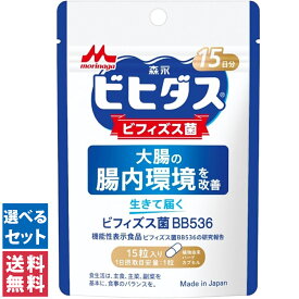 【送料無料(ゆうパケット)】森永乳業 ビヒダス 生きて届くビフィズス菌 15日分 ビフィズス菌 BB536 腸活 便秘改善 排便改善 サプリ サプリメント 【機能性表示食品】