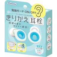 デビカ 勉強モード きりかえ耳栓 耳栓遮音 耳せん 勉強 受験 仕事 騒音 睡眠 シリコン 水洗い可