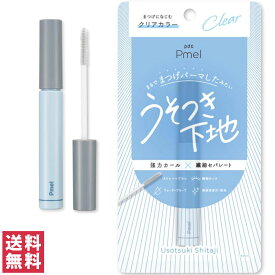 【送料無料(ゆうパケット)】ピメル Pmel うそつき下地 マスカラ 下地 カール セパレート マスカラ下地 クリア 透明 クリアカラー ありちゃん プロデュース pdc