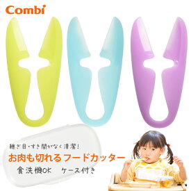 【送料無料(ゆうパケット)】コンビ お肉も切れるフードカッター レモン / ブルー / パープルCombi ベビーレーベル ベビー 赤ちゃん ヌードルカッター 離乳食 幼児食 食事 うどん お肉 カッター 外出 外食 食洗機対応 食洗機可