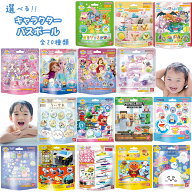 キャラクター バスボール バスボム 全24種類子ども 子供 ポケモン ちいかわ アナ雪 プリキュア サンリオ …
