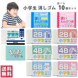 【送料無料(ゆうパケット)】小学生 消しゴム けしごむ 消しごむ 10個セットMONO 　モノ 学習用 / まとまるくん / ippo! イッポ 濃いえんぴつ用 / レーダー 2B / 4B / 6B 低学年 小学生用 濃い鉛筆 濃い