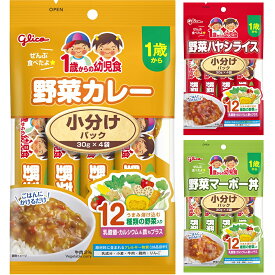 グリコ 1歳からの幼児食 小分けパック 30g×4袋 野菜カレー / 野菜ハヤシライス / 野菜マーボー丼 幼児食 離乳食 1歳 1才 ベビーフード レトルト パウチ