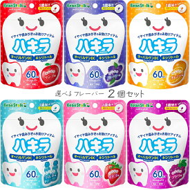 【送料無料(ゆうパケット)】雪印ビーンスターク ハキラ 選べる2フレーバーセット リンゴ / ブルーベリー / オレンジ / ラムネ / イチゴ / ブドウ キシリトール シュガーレス タブレット 歯磨き 歯みがき 子供 子ども
